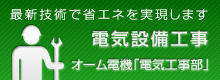 オーム電機「電気設備工事」