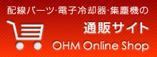 オーム電機製品「通販サイト」