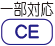 CE宣言...一部対応