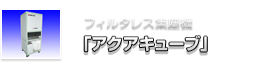 フィルタレス集塵機「アクアキューブ」
