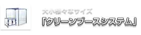 大小様々なサイズ「クリーンブースシステム」