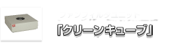 ファンフィルタユニット「クリーンキューブ」