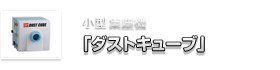 クリーンルーム対応集塵機「ダストキューブ」