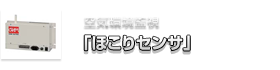 空気環境監視「ほこりセンサ」