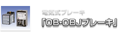 電気式ブレーキ「OB・OBJブレーキ」