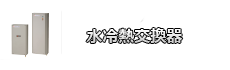水冷熱交換器