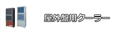 屋外盤用クーラー