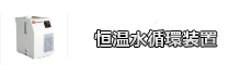 恒温水循環装置