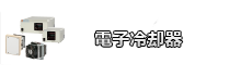 電子冷却器