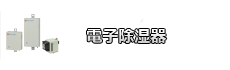 電子除湿器