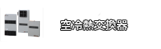 空冷熱交換器