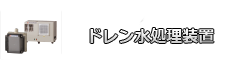 ドレン水処理装置