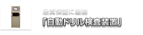 品質保証に最適「自動ドリル検査装置」