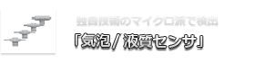 チューブ・ホース内の気泡を検出「気泡センサ」