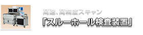 高速、高精度スキャン「スルーホール検査装置」
