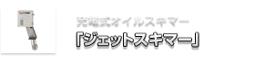 充電式オイルスキマー「ジェットスキマー」