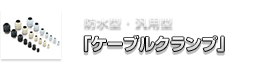 防水型 ・ 汎用型「ケーブルクランプ」