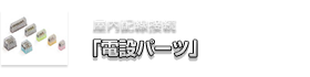 屋内配線接続「電設パーツ」