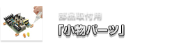 部品取付用「小物パーツ」