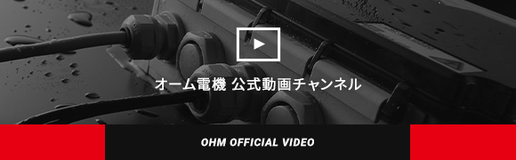 オーム電機 公式動画チャンネル