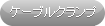 配線パーツ「ケーブルクランプ」