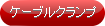 配線パーツ「ケーブルクランプ」