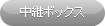 配線パーツ「中継ボックス」