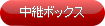 配線パーツ「中継ボックス」