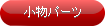 配線パーツ「小物パーツ」