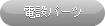 配線パーツ「電設パーツ」