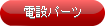 配線パーツ「電設パーツ」