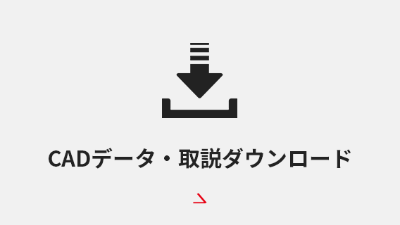 CAD・取説ダウンロード