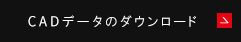 CAD・取説ダウンロード