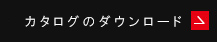 カタログのダウンロード