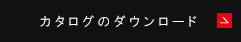 カタログのダウンロード