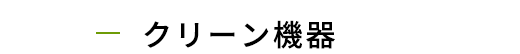 クリーン機器