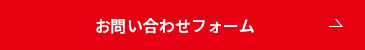 お問い合わせフォーム