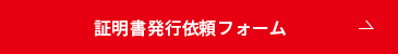 証明書発行依頼フォーム