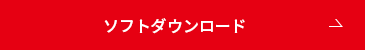 ソフトダウンロード