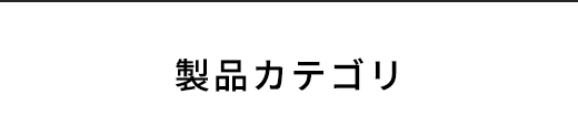 製品カテゴリ