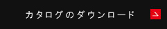 カタログのダウンロード