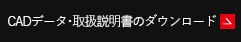 CADデータ・取扱説明書のダウンロード