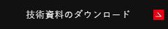 技術資料のダウンロード