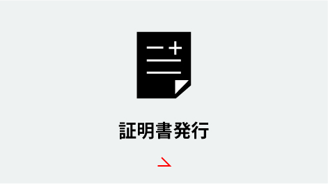 証明書発行