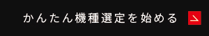 かんたん機種選定