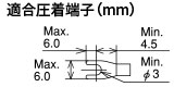 適合圧着端子