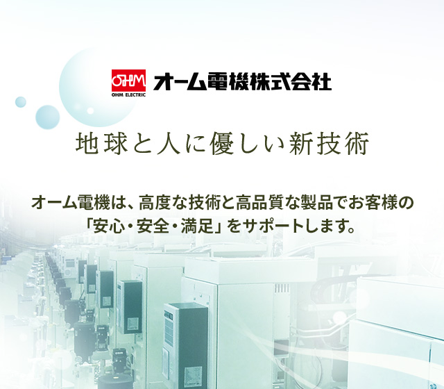 地球と人に優しい新技術。オーム電機は、高度な技術と高品質な製品でお客様の「安心・安全・満足」をサポートします。