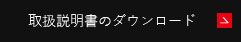 取扱説明書のダウンロード