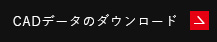 CADデータのダウンロード