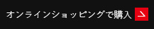 オンラインショッピングで購入